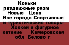 Коньки Roces, раздвижные разм. 36-40. Новые › Цена ­ 2 851 - Все города Спортивные и туристические товары » Хоккей и фигурное катание   . Кемеровская обл.,Белово г.